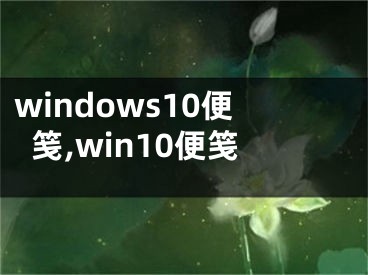 windows10便箋,win10便箋