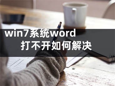 win7系統(tǒng)word打不開如何解決