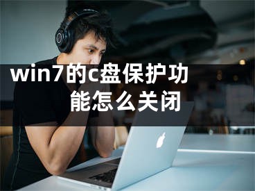 win7的c盤(pán)保護(hù)功能怎么關(guān)閉