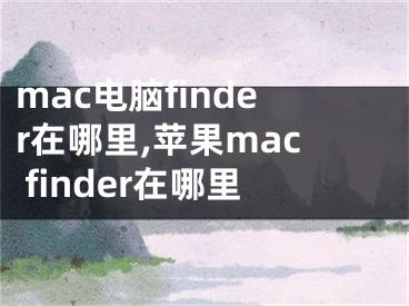 mac電腦finder在哪里,蘋果mac finder在哪里