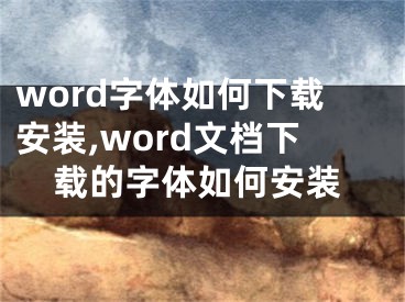 word字體如何下載安裝,word文檔下載的字體如何安裝