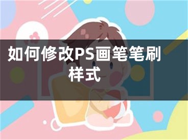 如何修改PS畫筆筆刷樣式 