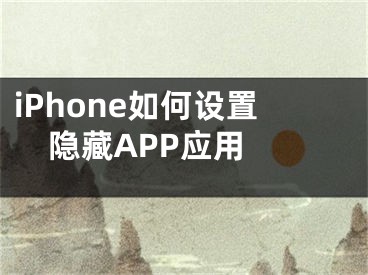 iPhone如何設(shè)置隱藏APP應(yīng)用 