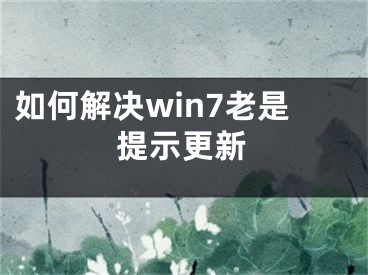 如何解決win7老是提示更新