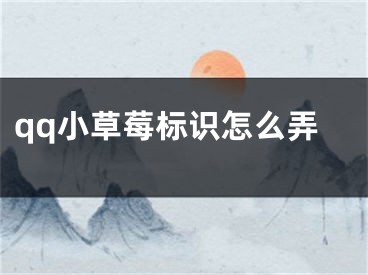 qq小草莓標(biāo)識怎么弄