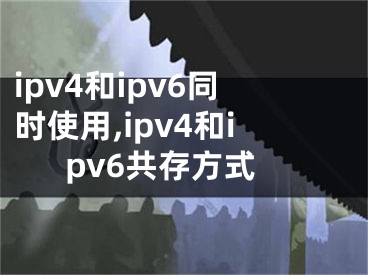 ipv4和ipv6同時使用,ipv4和ipv6共存方式