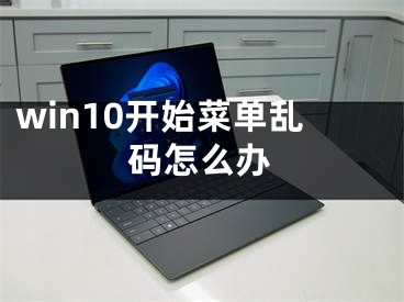 win10開(kāi)始菜單亂碼怎么辦