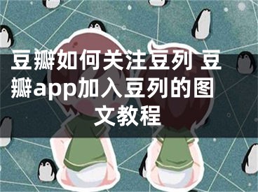 豆瓣如何關注豆列 豆瓣app加入豆列的圖文教程