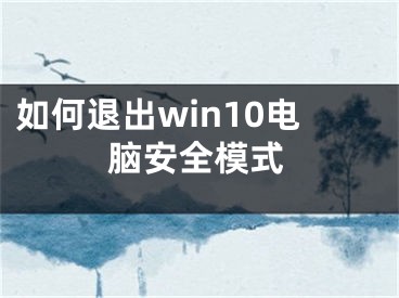 如何退出win10電腦安全模式