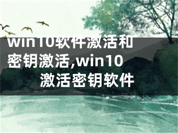 win10軟件激活和密鑰激活,win10激活密鑰軟件