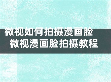 微視如何拍攝漫畫(huà)臉 微視漫畫(huà)臉拍攝教程