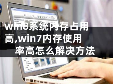 win8系統(tǒng)內(nèi)存占用高,win7內(nèi)存使用率高怎么解決方法