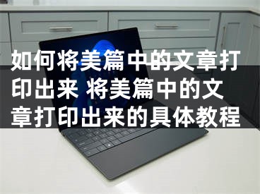 如何將美篇中的文章打印出來 將美篇中的文章打印出來的具體教程