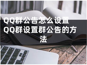 QQ群公告怎么設(shè)置 QQ群設(shè)置群公告的方法