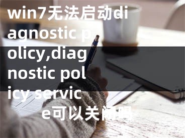 win7無(wú)法啟動(dòng)diagnostic policy,diagnostic policy service可以關(guān)閉嗎