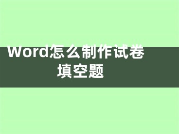 Word怎么制作試卷填空題 