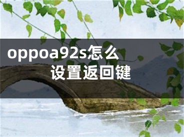 oppoa92s怎么設(shè)置返回鍵