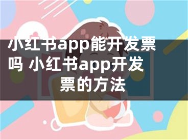 小紅書app能開發(fā)票嗎 小紅書app開發(fā)票的方法