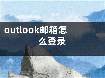 outlook郵箱怎么登錄