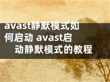 avast靜默模式如何啟動(dòng) avast啟動(dòng)靜默模式的教程