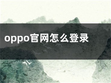 oppo官網(wǎng)怎么登錄