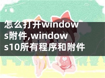 怎么打開windows附件,windows10所有程序和附件