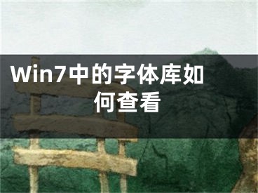 Win7中的字體庫如何查看