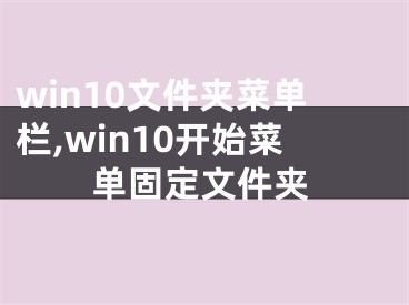 win10文件夾菜單欄,win10開始菜單固定文件夾