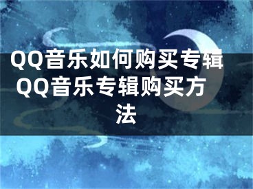 QQ音樂如何購買專輯 QQ音樂專輯購買方法