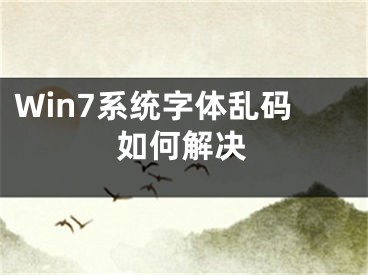 Win7系統(tǒng)字體亂碼如何解決