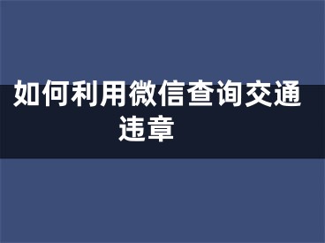 如何利用微信查詢交通違章 