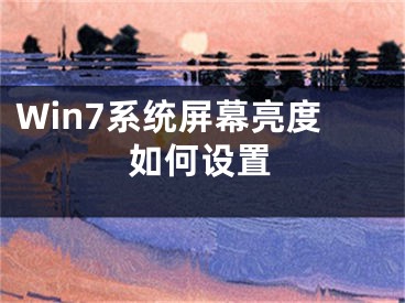 Win7系統(tǒng)屏幕亮度如何設(shè)置