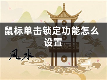 鼠標單擊鎖定功能怎么設(shè)置