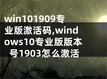 win101909專業(yè)版激活碼,windows10專業(yè)版版本號1903怎么激活