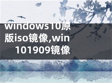 windows10原版iso鏡像,win101909鏡像