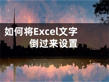 如何將Excel文字倒過來設(shè)置