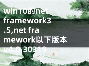 win10的net framework3.5,net framework以下版本v4.0.30319