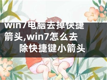 win7電腦去掉快捷箭頭,win7怎么去除快捷鍵小箭頭