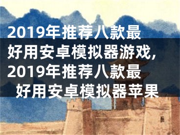 2019年推薦八款最好用安卓模擬器游戲,2019年推薦八款最好用安卓模擬器蘋果