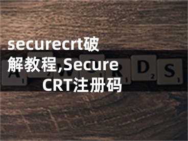 securecrt破解教程,SecureCRT注冊(cè)碼