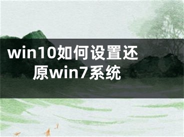 win10如何設置還原win7系統(tǒng)