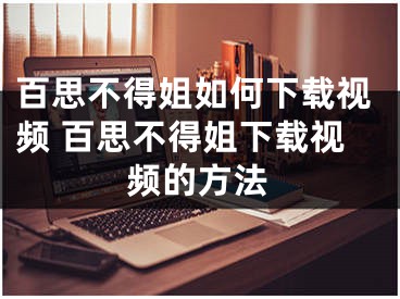 百思不得姐如何下載視頻 百思不得姐下載視頻的方法