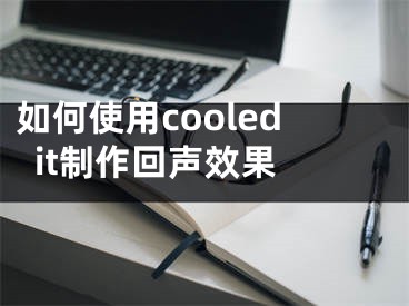 如何使用cooledit制作回聲效果 