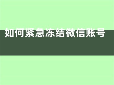 如何緊急凍結(jié)微信賬號 