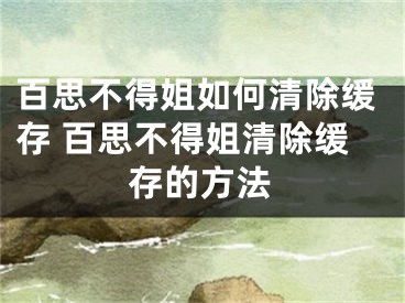 百思不得姐如何清除緩存 百思不得姐清除緩存的方法