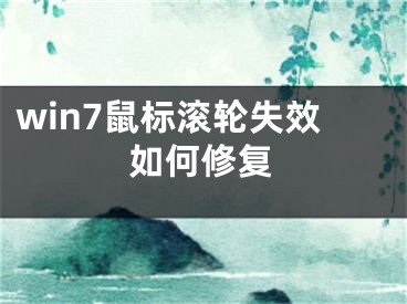 win7鼠標(biāo)滾輪失效如何修復(fù)