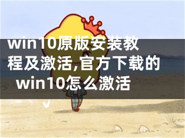 win10原版安裝教程及激活,官方下載的win10怎么激活