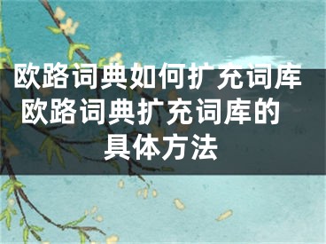 歐路詞典如何擴充詞庫 歐路詞典擴充詞庫的具體方法