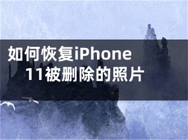 如何恢復(fù)iPhone11被刪除的照片