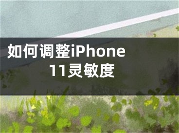 如何調整iPhone11靈敏度